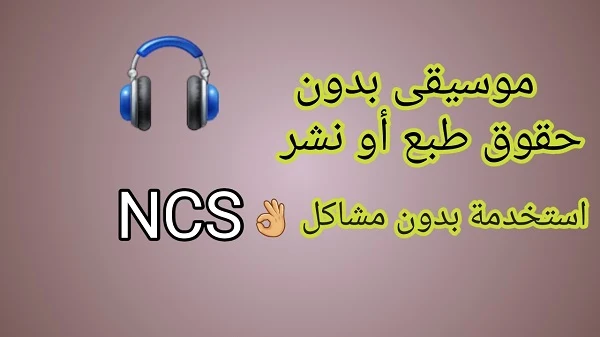 موسيقى بدون حقوق طبع ونشر يستخدما اشهر اليوتيوبر حمله mp3