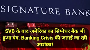 SVB के बाद अमेरिका का सिग्नेचर बैंक भी हुआ बंद, Banking Crisis की जताई जा रही आशंका