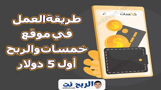 طريقة العمل في موقع خمسات والربح أول 5 دولار