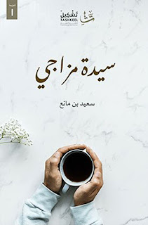 قراءة و تحميل كتاب سيدة مزاجي pdf سعيد بن مانع