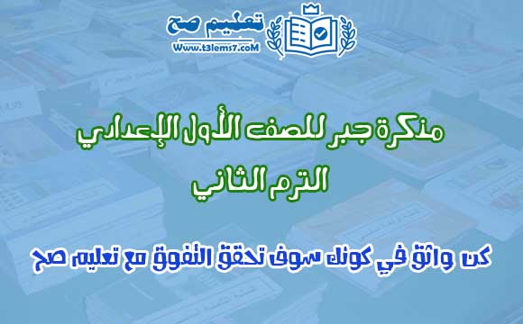 مذكرة الجبر للصف الأول الإعدادي الترم الثاني 2020