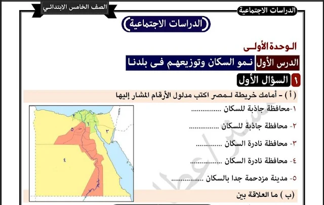 مراجعة ليلة الامتحان دراسات اجتماعية للصف الخامس الابتدائى الترم الثانى 2023 pdf للاستاذ/ عطا زكى شحتو