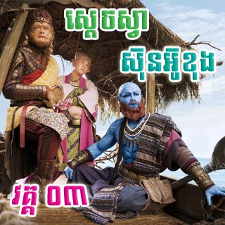 Sdach Sva Sun Ou Khong 3 - Khmer Dub