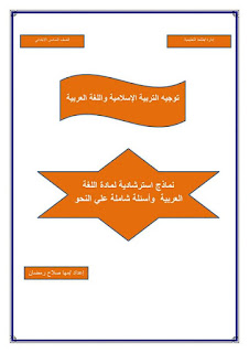 نماذج استرشادية لغة عربية ونحو الصف السادس الابتدائي شهر أبريل + الاجابات