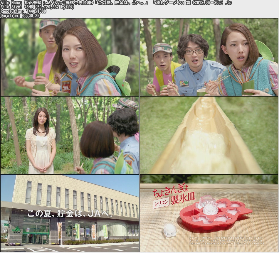 Tvcm Cut 松下奈緒 Jaバンク 農林中央金庫 この夏 貯金は Jaへ 流しソーメン 篇 12 06 30s