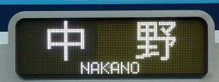 東京メトロ東西線　中野行き5　15000系行先