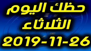 حظك اليوم الثلاثاء 26-11-2019 -Daily Horoscope