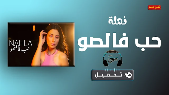 فيديو كليب حب فالصو,اغنية نهلة المغربية الجديدة, فيديو كليب نهلة حب فالصو