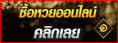เว็บรวมหวยออนไลน์ของคนไทย ที่เข้าใจคนไทยมากที่สุด รวมหวยทั่วโลกไว้ที่เดียว