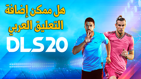 هل يمكن إضافة التعليق العربي للعبة Dream League Soccer 2020؟