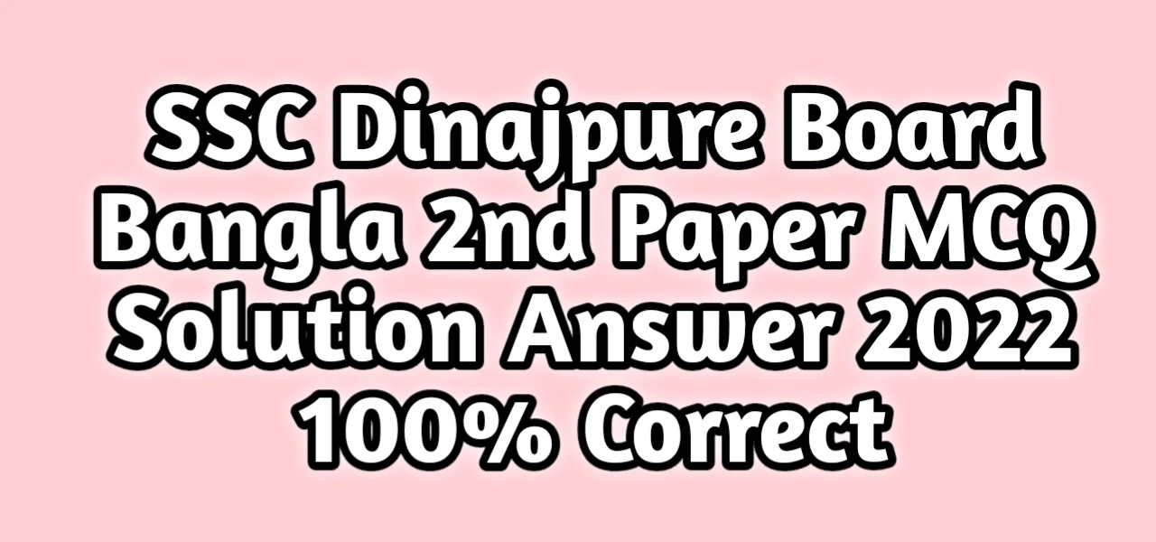 এসএসসি দিনাজপুর বোর্ড বাংলা ২য় পত্র বহুনির্বাচনি নৈব্যত্তিক MCQ উত্তরমালা সমাধান ২০২২ | SSC Dinajpure Board Bangla 2nd Paper MCQ Question Answer Solution 2022