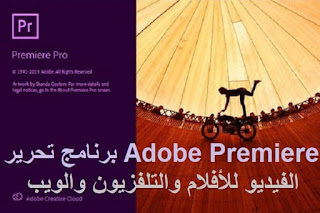 Adobe Premiere Pro 2020 v14 برنامج تحرير الفيديو للأفلام والتلفزيون والويب