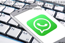 बिना टाइप किए भेजते हैं व्हाट्सएप संदेश, फॉलो करें ये कदम (Send WhatsApp messages without typing, follow these steps)