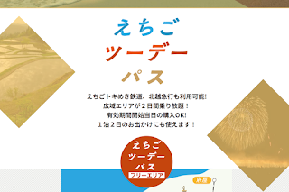 「越後二日通票（Echigo One day Pass）」