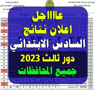 نتائج سادس ابتدائي دور ثالث 2023 كل محافظات العراق