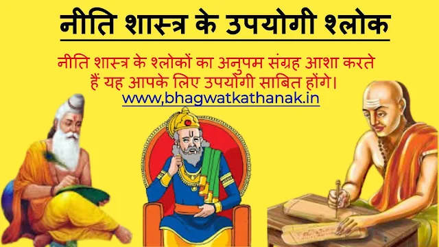 मनस्यन्यद्वचस्यन्यत् /manasyanyad vachasyanyat shloka niti