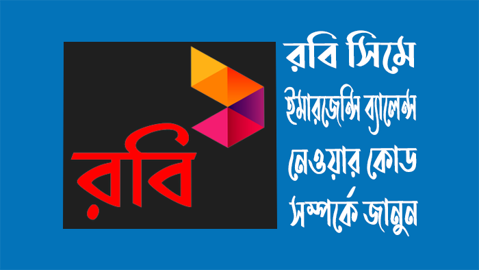 রবি সিমে ইমারজেন্সি ব্যালেন্স নেওয়ার কোড - রবি ইমারজেন্সি মিনিট লোন