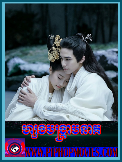 Hong Bongrab Neak (52 END)
