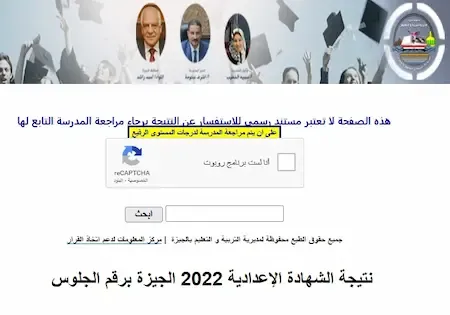 نتيجة الشهادة الإعدادية 2022 الجيزة برقم الجلوس