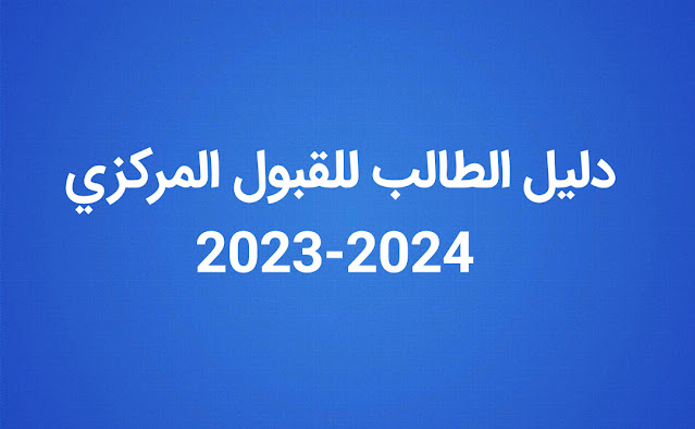 دليل الطالب للقبول المركزي 2023-2024