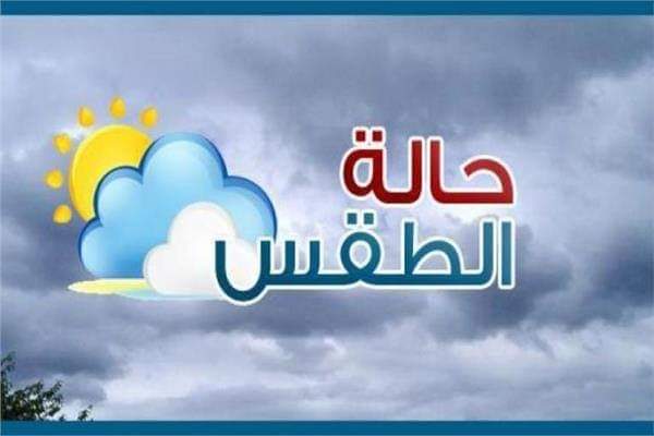 حالة الطقس بالمغرب ليومه الأربعاء 29 أبريل 2020