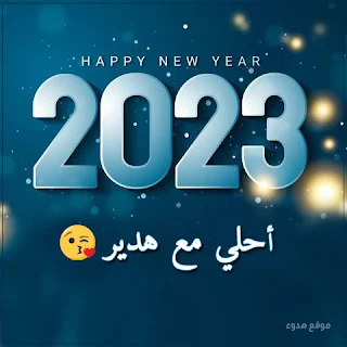 ٢٠٢٣ احلي مع هدير