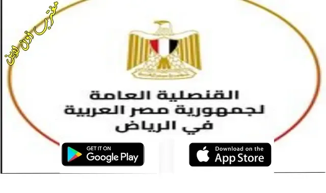 رابط تنزيل تطبيق السفارة المصرية بالرياض للآيفون والآندرويد egyconsruh