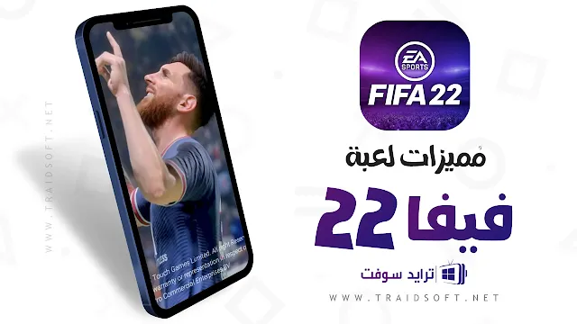 مميزات تحميل فيفا 22 للاندرويد بدون نت