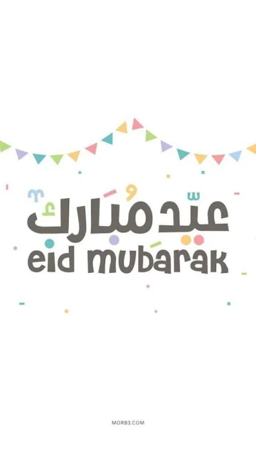 عيد مبارك Eid Mubarak