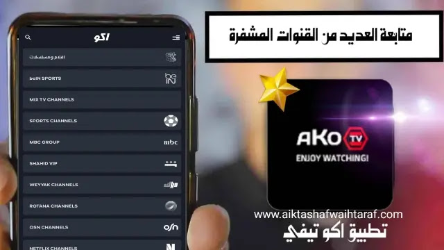 تحميل تطبيق AKO TV APK لمشاهدة القنوات