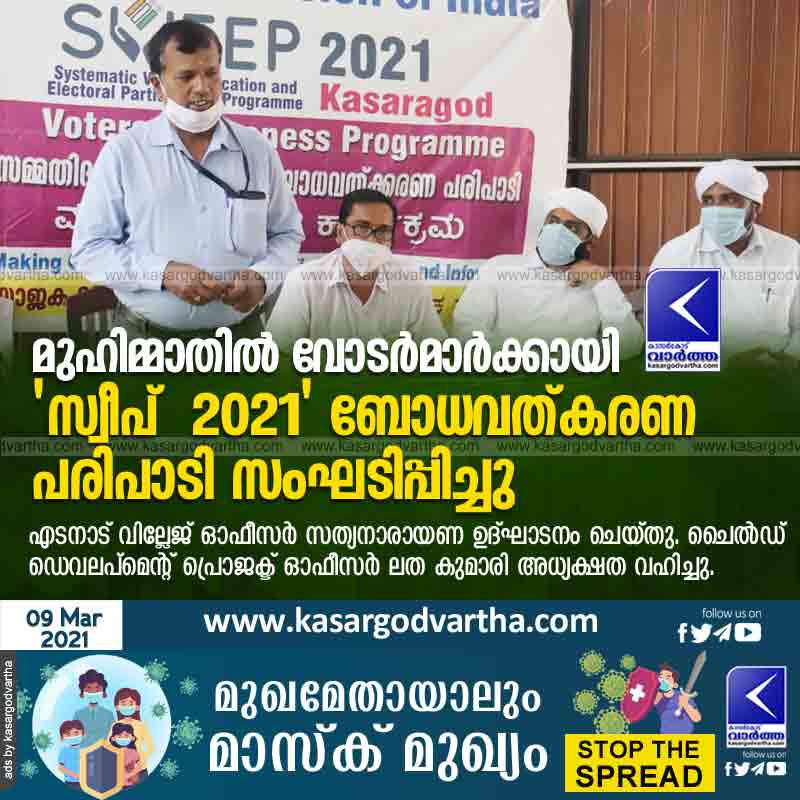 'Sweep - 2021' awareness program for voters conducted in Muhimmath