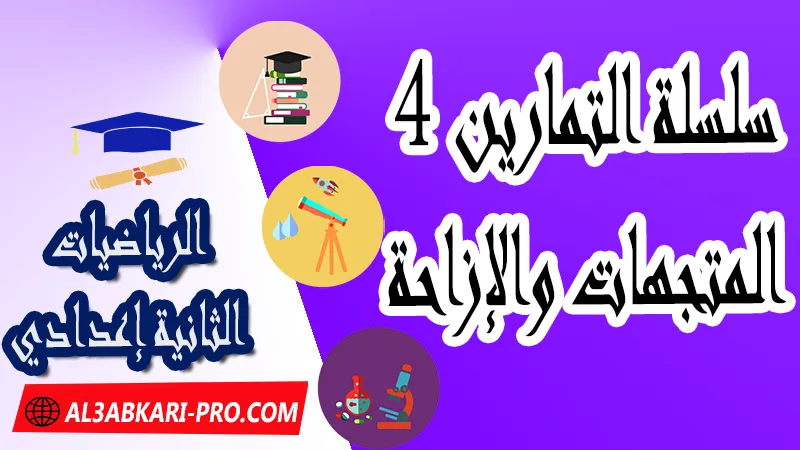 سلسلة التمارين وحلول 4 لدرس المتجهات و الإزاحة للسنة الثانية إعدادي , درس المتجهات و الإزاحة للسنة الثانية إعدادي , ملخص درس المتجهات و الإزاحة للسنة الثانية إعدادي , سلسلة التمارين مع التصحيح لدرس المتجهات و الإزاحة للسنة الثانية إعدادي , ملخص و تمارين المتجهات والإزاحة الثانية اعدادي , تمارين وحلول حول المتجهات والإزاحة الثانية إعدادي , المتجهات و الإزاحة السنة الثانية إعدادي تمارين وحلول ,  pdf, مادة الرياضيات , الرياضيات الثانية إعدادي , فروض الدورة الأولى مادة الرياضيات , فروض الدورة الثانية مادة الرياضيات , جميع دروس الرياضيات للسنة الثانية اعدادي , دروس وتمارين وفروض مادة الرياضيات السنة الثانية الثانوي الاعدادي , ملخصات دروس مادة الرياضيات السنة الثانية الثانوي الاعدادي , تمارين وحلول في الرياضيات للسنة الثانية إعدادي pdf , كافة دروس الرياضيات الثانية اعدادي للدورة الأولى و الدورة الثانية , دروس الرياضيات للسنة الثانية إعدادي , ملخصات دروس الثانية اعدادي PDF Word , مادة الرياضيات مستوى الثانية إعدادي , مادة الرياضيات بالتعليم الثانوي الاعدادي