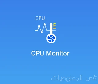 مراقب الوحدة المركزية (CPU Monitor) لتحسين أداء وبرودة هاتفك