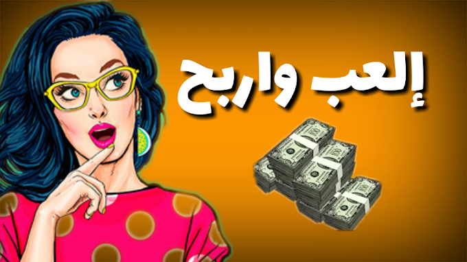 شرح تطبيق Cash All لربح مالا يقل عن 5$ يوميا عن طريق اللعب فقط