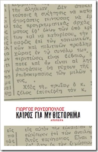 Καιρός για μυθιστόρημα 