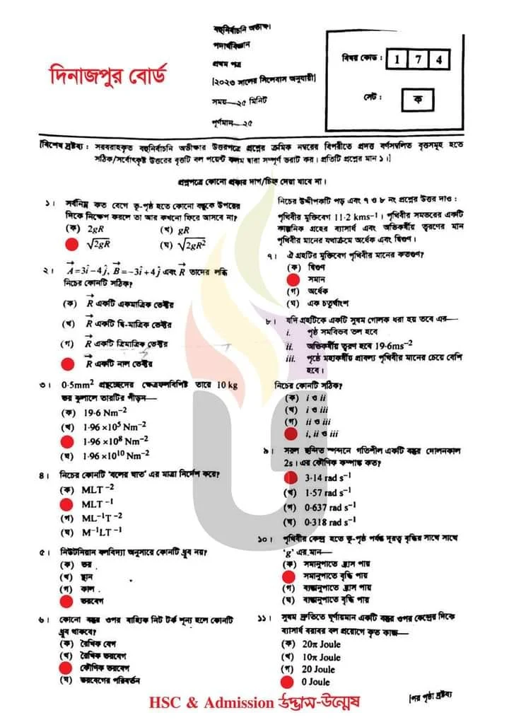 এইচএসসি পদার্থবিজ্ঞান ১ম পত্র এমসিকিউ বহুনির্বাচনি প্রশ্ন উত্তর সমাধান ২০২৪ দিনাজপুর বোর্ড | hsc Physics 1st paper mcq question solution answer 2024 Dinajpur Board