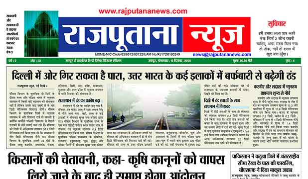 Rajputana News daily epaper 15 December 2020