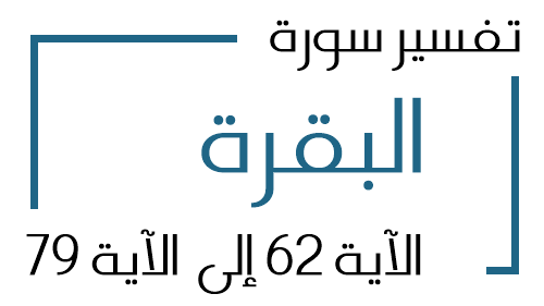 2- تفسير سورة البقرة من الآية 62 إلى الآية 79