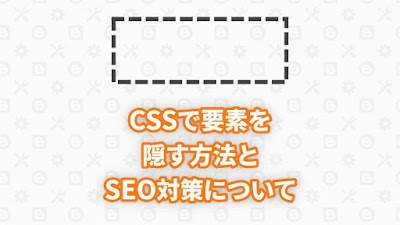 Blogger Labo：【CSS】CSSで要素を隠す方法とSEO対策について