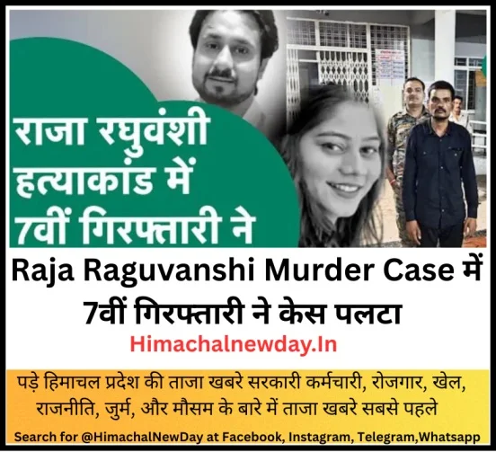 Raja Raguvanshi Murder Case में 7वीं गिरफ्तारी ने केस पलटा, अब Ashoknagar से बल्ला को गिरफ्तारी