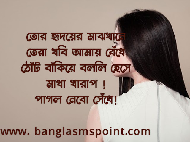 Bengali Love SMS Shayari