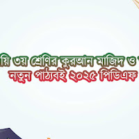 ইবতেদায়ি ৩য় শ্রেণির কুরআন মাজিদ ও তাজভিদ নতুন পাঠ্যবই ২০২৫ পিডিএফ