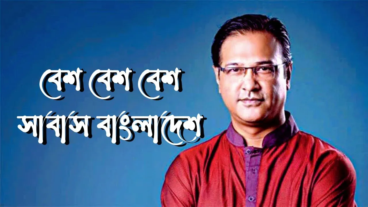 Besh Besh Besh Sabas Bangladesh Lyrics | বেশ বেশ বেশ সাবাস বাংলাদেশ লিরিক্স
