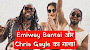 Emiway Bantai और Chris Gayle ने बनाया "Jamaica to India" गाना