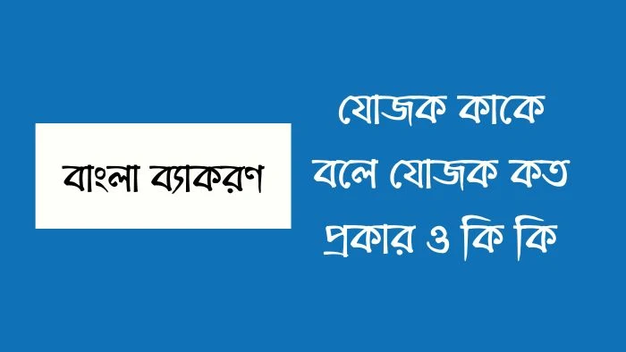 যোজক কাকে বলে যোজক কত প্রকার ও কি কি