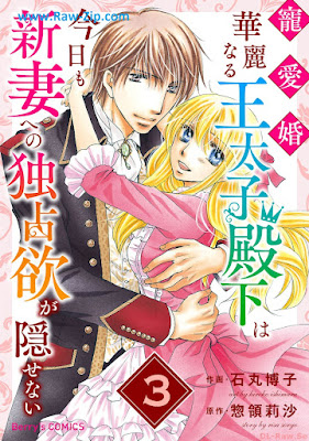 [Manga] 寵愛婚-華麗なる王太子殿下は今日も新妻への独占欲が隠せない 第01-03巻 [Choaikon karei naru otaishi denka wa kyo mo nizuma eno dokusen’yoku ga kakusenaiVol 01-03]