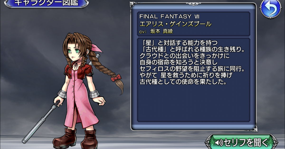 Dffooキャラ性能 エアリス Aerith