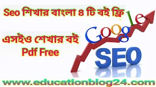 এসইও বই pdf | Seo শেখার বই pdf ( এসইও শেখার ৪ টি বই ফ্রি)  | seo learning book pdf |বাংলা এসইও শেখার বই pdf