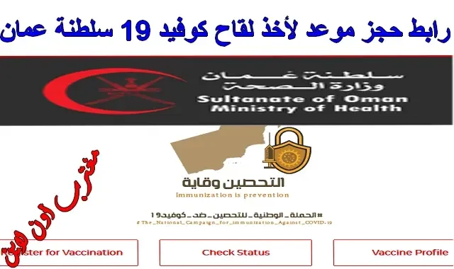 كيفية حجز موعد لأخذ لقاح كوفيد ١٩ سلطنة عمان https //covid19.moh.gov.om/#/home