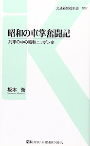 昭和の車掌奮闘記 - 列車の中の昭和ニッポン史 (交通新聞社新書007)